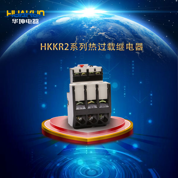 HKKR2系列熱過(guò)載繼電器