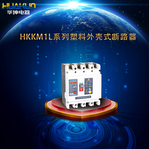 HKKM1L系列帶剩余電流保護(hù)斷路器