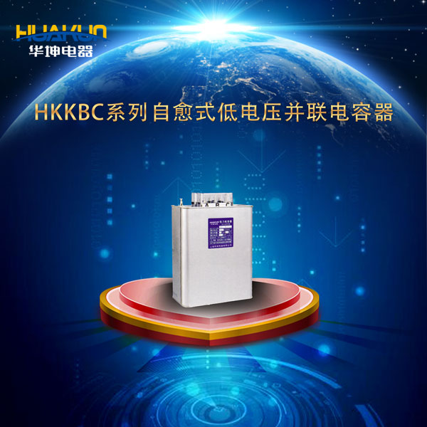 HKKBC系列自愈式低電壓并聯(lián)電容器