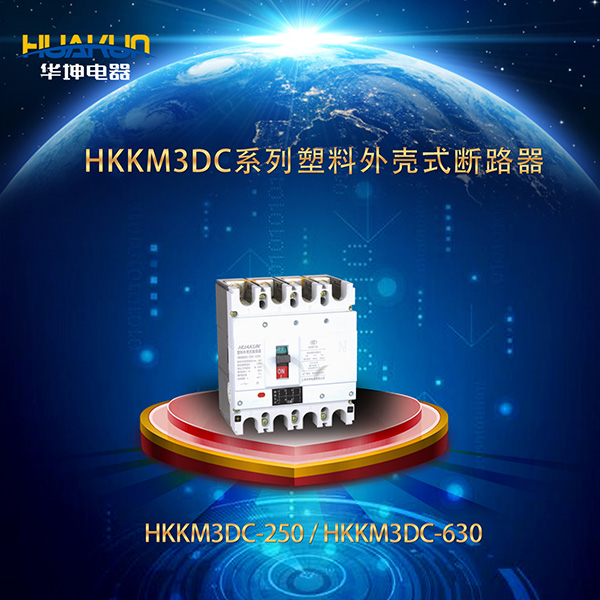 HKKM3DC系列直流塑料外殼式斷路器