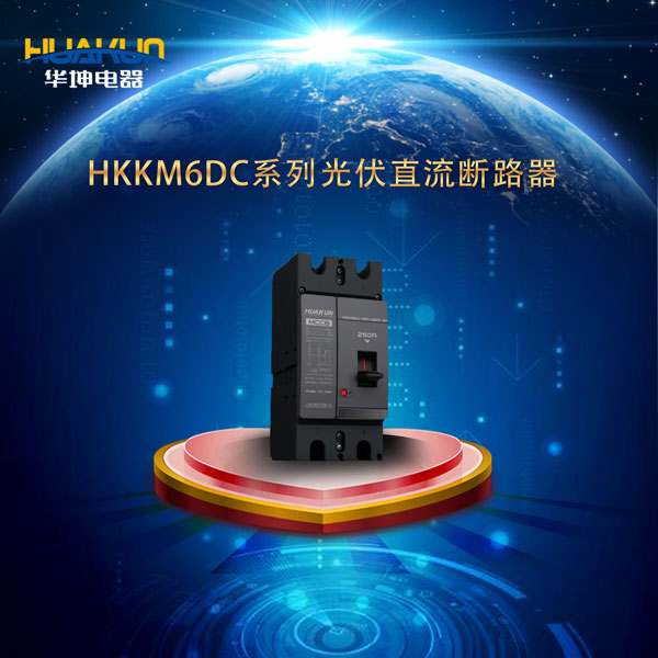 HKKM6DC系列光伏直流斷路器