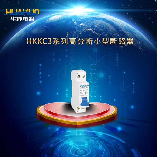 HKKC3(DPN)系列高分段小型斷路器