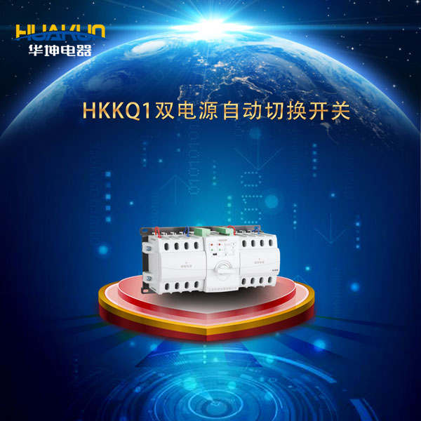 HKKQ1系列智能型雙電源自動(dòng)切換開(kāi)關(guān)