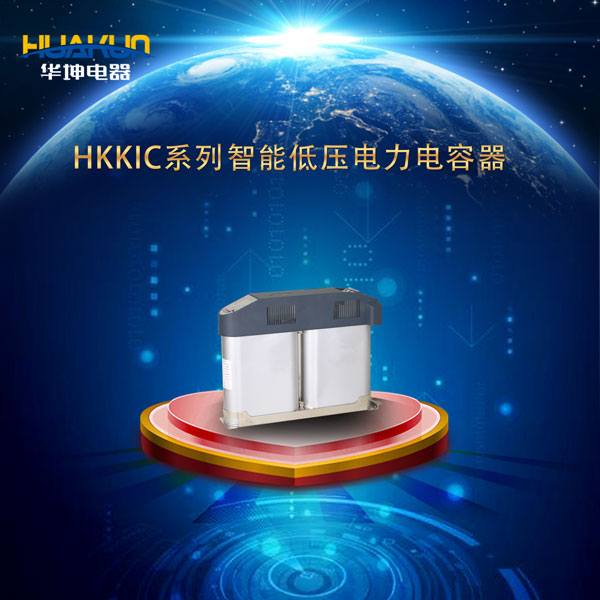 HKKIC系列智能型低壓電力電容器