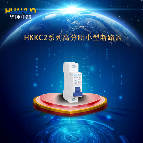 HKKC2系列高分段小型斷路器