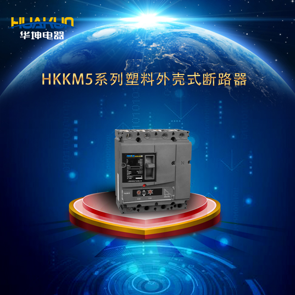 HKKM5系列塑料外殼式斷路器