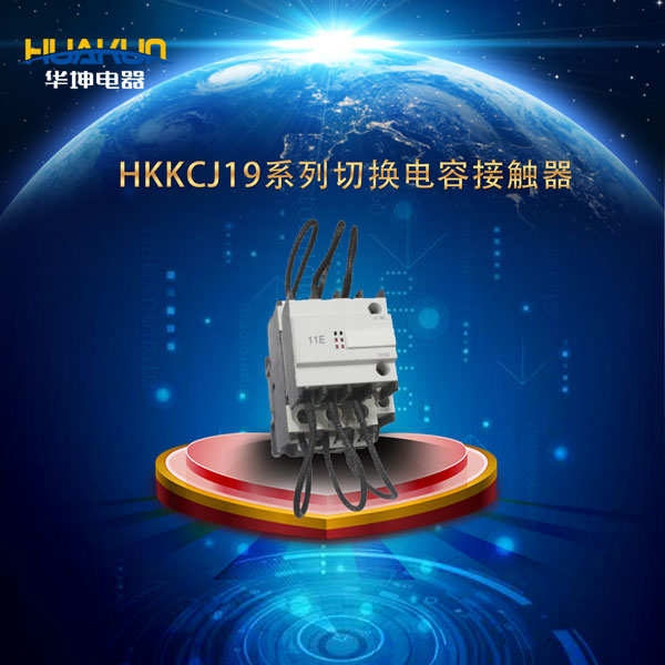 HKKCJ19系列切換電容接觸器