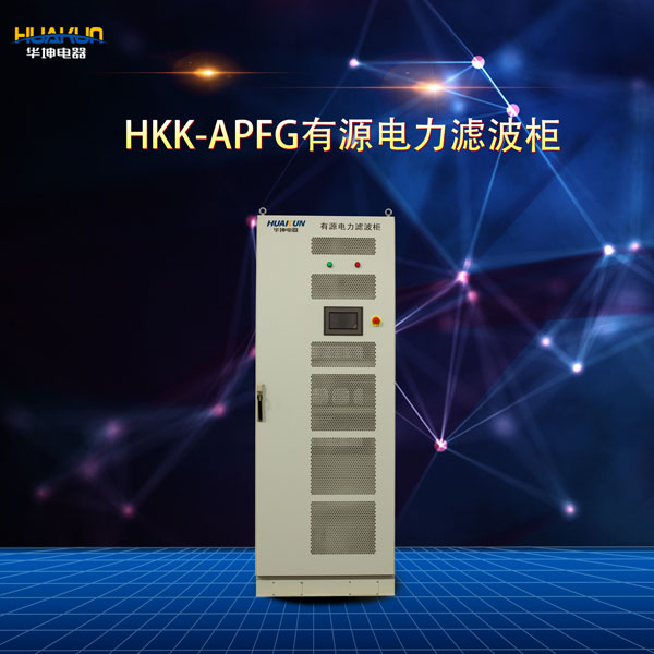 HKK-APFG有源電力濾波柜-三相不平衡治理裝置