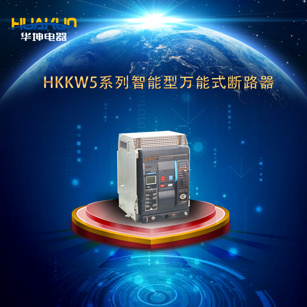 HKKW5系列智能型萬(wàn)能式斷路器