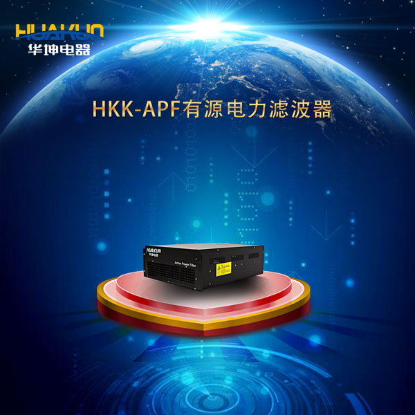 HKK-APF有源電力濾波器-機架式三相不平衡治理裝置