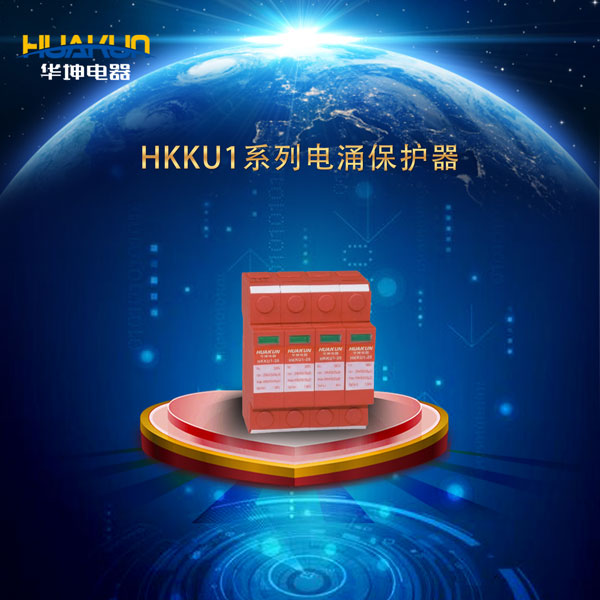 HKKU1系列電涌保護(hù)器