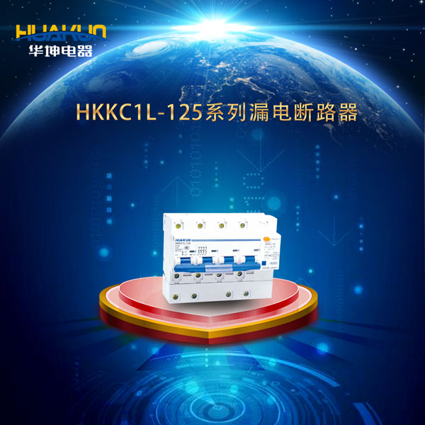 HKKC1L-125系列漏電斷路器